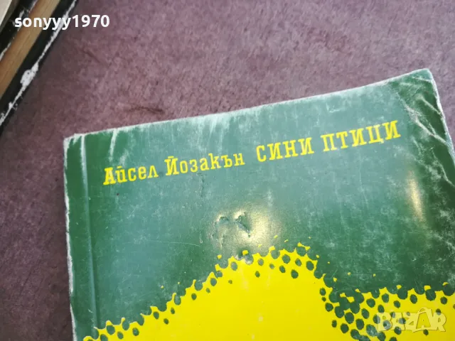 СИНИ ПТИЦИ 2110241358, снимка 5 - Художествена литература - 47662962