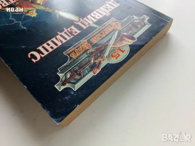 Пророчеството - Дейвид Едингс - 1996г., снимка 8 - Художествена литература - 49861774