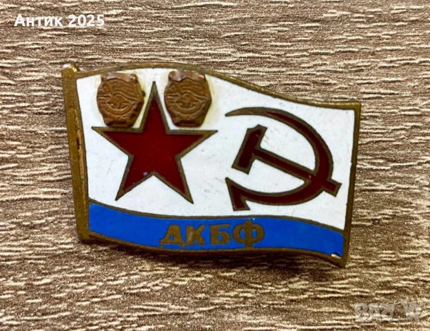 Съветска нагръдна значка ВМФ СССР „ДКБФ“, месинг