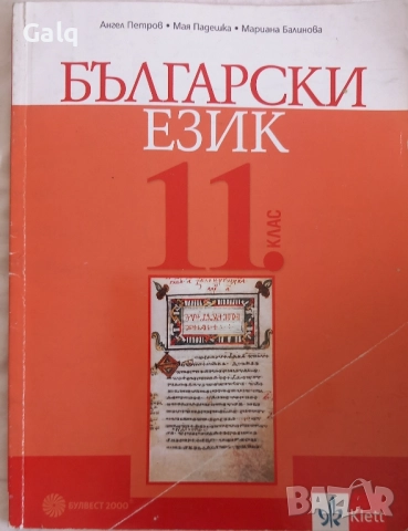 Учебник по български език за 11 клас издателство klett, снимка 1