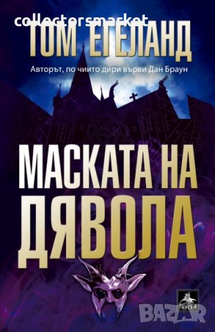 Маската на дявола, снимка 1 - Художествена литература - 44431709