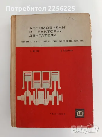 Автомобилни и тракторни двигатели