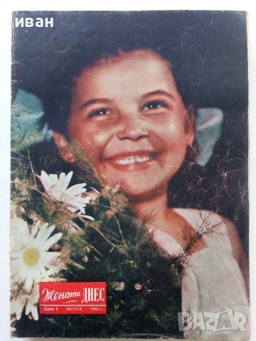Списание "Жената Днес" - 1958г., снимка 7 - Списания и комикси - 38844411