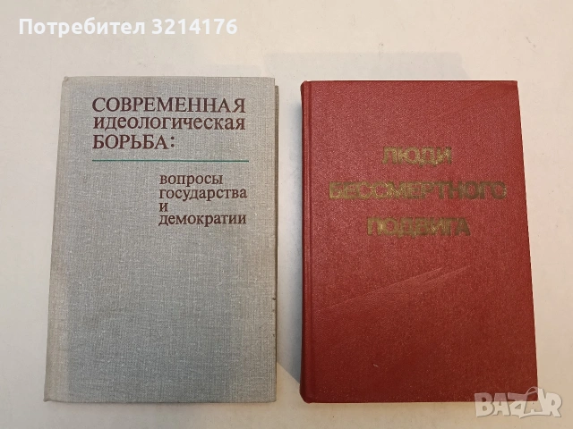 Современная идеологическая борьба. Вопросы государства и демократии