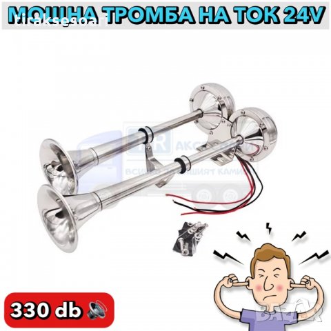 24V ДВОЙНА ТРОМБА НА ТОК! Тромба за камион Двойна Тромба за Камион