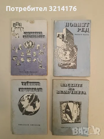 Световната конспирация. Книга 1-4 - Никола М. Николов