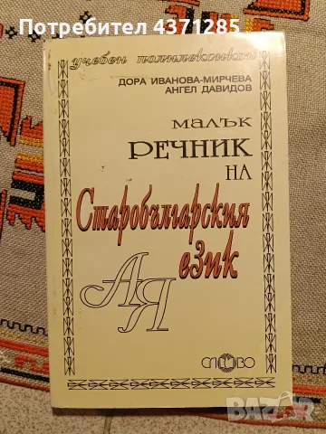 Малък речник на старобългарския език-ДораИванова-Мирчева
