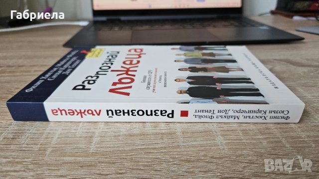 Разпознай Лъжеца , снимка 3 - Специализирана литература - 41766994