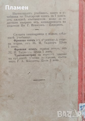 Учебникъ по български езикъ :Читанка и граматика : За II класъ на средни у-ща Хр. Матеевъ, снимка 10 - Антикварни и старинни предмети - 40915970