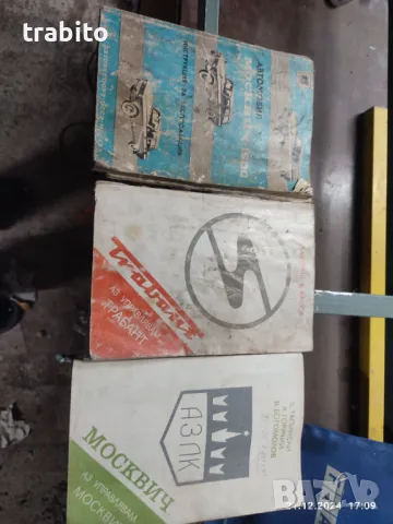 Книга за Трабант и Москвич, снимка 1