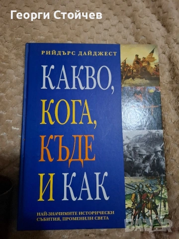 Продавам книга за историческите събития