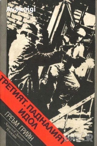 Греъм Грийн - Третият; Падналият идол. Йозеф Несвадба - Две приключения