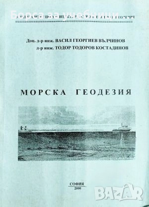 Морска геодезия / В. Вълчинов, Т. Костадинов