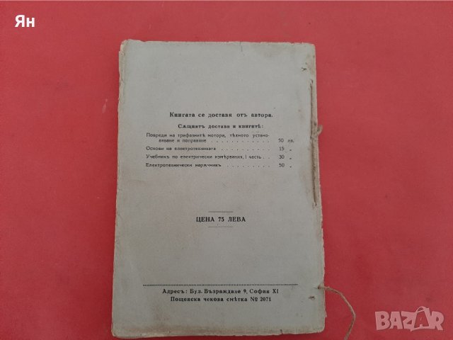 Електромотори/Трифазни Асинхронни Индукционни Мотори-Клисаровъ-1939г., снимка 5 - Други ценни предмети - 39564736