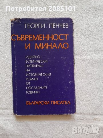 Съвременност и минало, Георги Пенчев