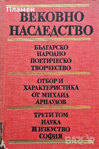 Вековно наследство. Том 3: Българско народно поетично творчество
