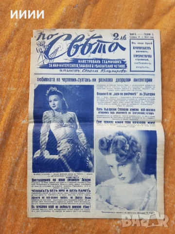 Вестник По света 1941г