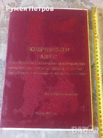 Поздравителен адрес, ОК на БКП, Свищов 