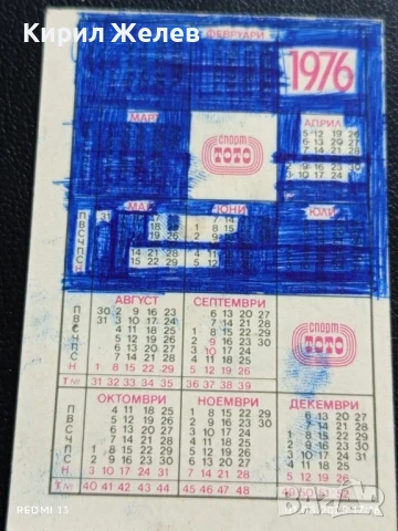 Старо календарче 76г. от соца СПОРТ ТОТО ХУДОЖЕСТВЕНА ГИМНАСТИКА за КОЛЕКЦИЯ 35364, снимка 5 - Колекции - 51219124
