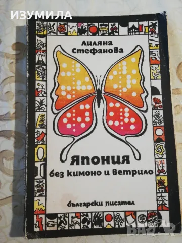 Япония без кимоно и ветрило - Лиляна Стефанова 