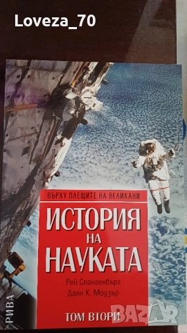 История на науката в два тома, снимка 2 - Специализирана литература - 51796468