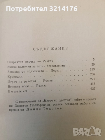 Неточка Незванова - Фьодор М. Достоевски, снимка 4 - Художествена литература - 52304131