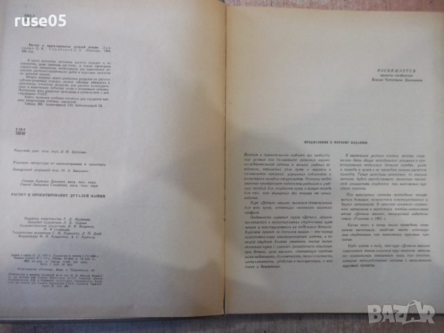 Книга"Расчет и проектирован.деталей машин-С.Дьяченко"-320стр, снимка 3 - Учебници, учебни тетрадки - 36240903