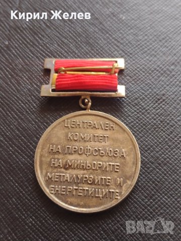Медал СКОРОСТНИК ЦЕНТРАЛЕН КОМИТЕТ НА ПРОФСЪЮЗА НА МИНЬОРИТЕ МЕТАЛУРЗИТЕ И ЕНЕРГЕТИЦИТЕ 21440, снимка 4 - Антикварни и старинни предмети - 40881446