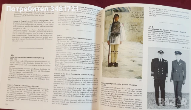 Униформи на натовски държави от началото на 20ти век до наши дни / Uniforms in the Nato-Nations 1900, снимка 14 - Енциклопедии, справочници - 51238303