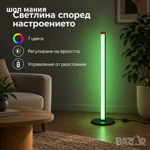RGB LED подова лампа 50 см – 7 цвята, дистанционно управление и регулируема яркост, снимка 2 - Лед осветление - 56103191