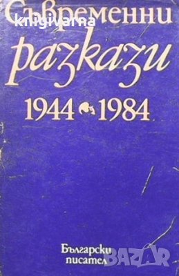 Съвременни разкази 1944-1984, снимка 1 - Българска литература - 33816503