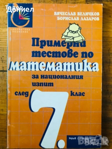 учебници помагала сборници 777 задачи по математика за 7. клас , снимка 5 - Учебници, учебни тетрадки - 50853350