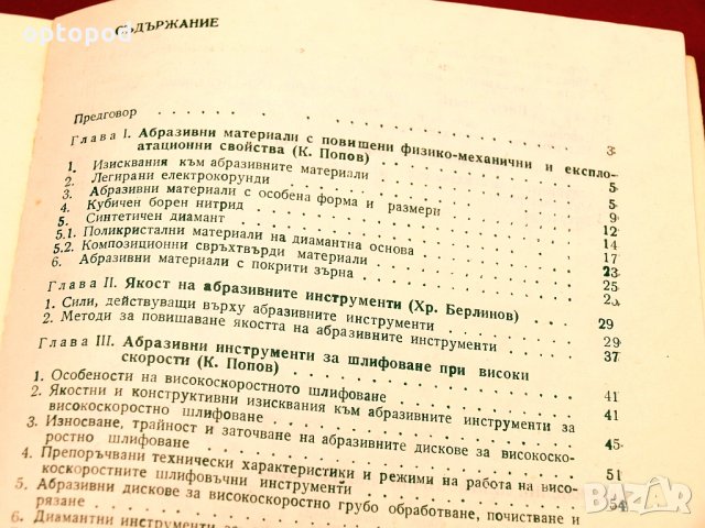 Съвременни шлифовъчни инструменти. Техника-1985г., снимка 3 - Специализирана литература - 34416256