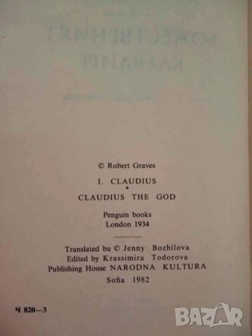 Клавдий Робърт Грейвз , снимка 2 - Художествена литература - 41857645