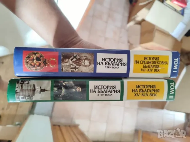 История на България том 1 и 2 