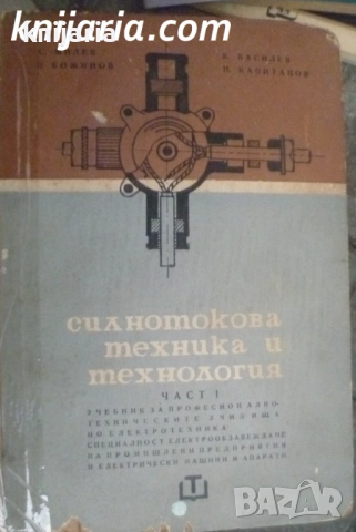 Силнотокова техника и технология част 1