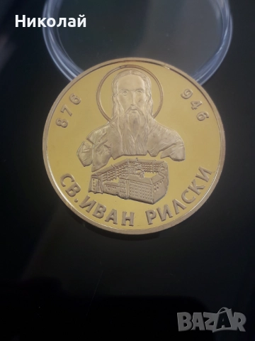 позлатен плакет св. Иван Рилски от поредицата "Бележити българи".