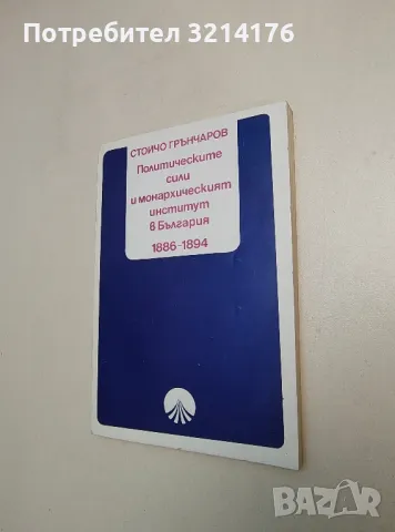 Политическите сили и монархическият институт в България 1886-1894 - Стойчо Грънчаров