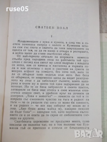 Книга "Синя кръв - Иван Мартинов" - 256 стр., снимка 3 - Художествена литература - 51488776