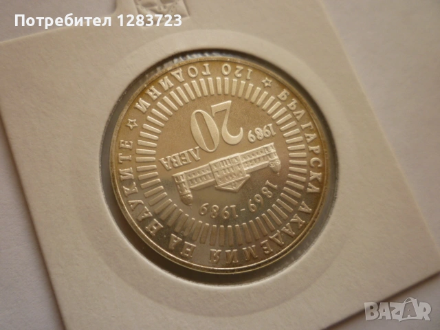 20 лева 1989г. 120г. БАН , снимка 3 - Нумизматика и бонистика - 53410855