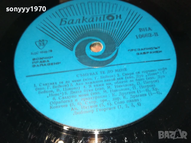 СЪНУВАХ ТЕ ДО МЕНЕ...1007251319, снимка 5 - Грамофонни плочи - 50973163