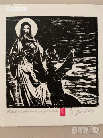 ЗАФИР ЙОНЧЕВ "Изкушението в пустинята" дърворез