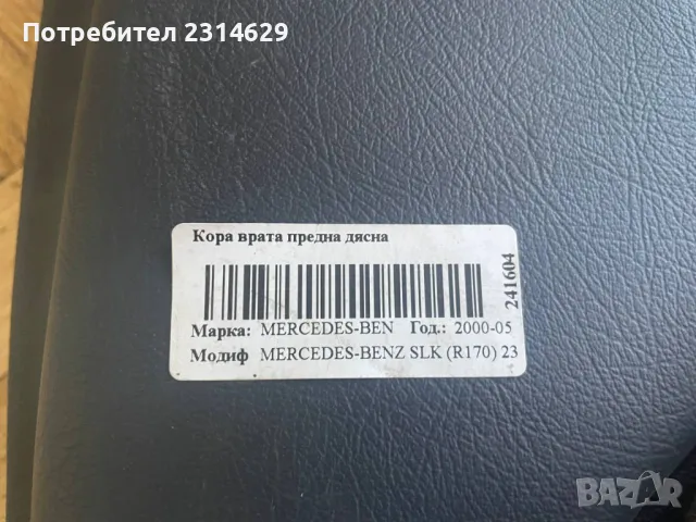 Оригинална дясна кора на врата Mercedes SLK R170 A1707204270, снимка 3 - Части - 50342649