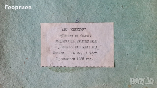 16 мм ленти с цветни филми , снимка 6 - Антикварни и старинни предмети - 52041706