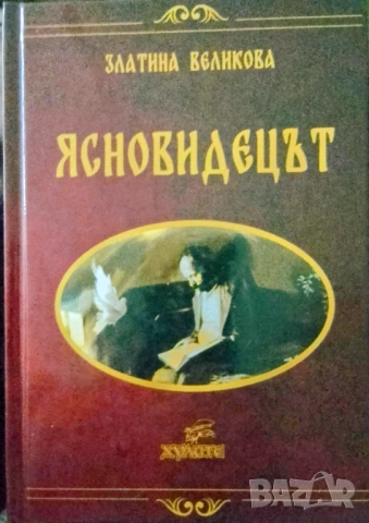 книга за Дядо Влайчо "Ясновидецът"