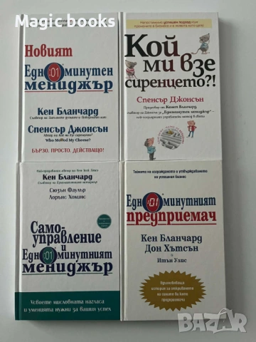 Кой ми взе сиренцето?!, Едноминутният предприемач, Самоуправление и Едноминутният мениджър