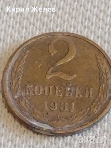 Две монети 2 копейки 1980г. / 10 копейки 1971г. СССР стари редки за КОЛЕКЦИОНЕРИ 39312, снимка 2 - Нумизматика и бонистика - 44157458