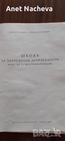  За напреднали АКОРДЕОНИСТИ - Школа учебник, снимка 2 - Художествена литература - 42434351