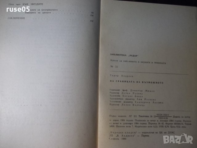 Книга "На границата на възможното-Тодор Андреев" - 112 стр., снимка 8 - Специализирана литература - 35775834