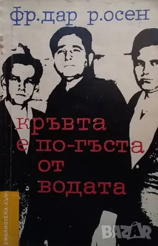 Кръвта е по-гъста от водата Фредерик Дар, Робер Осен